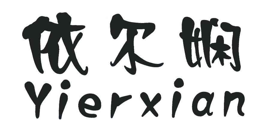 商标文字依尔娴商标注册号 6815082,商标申请人泮世荣