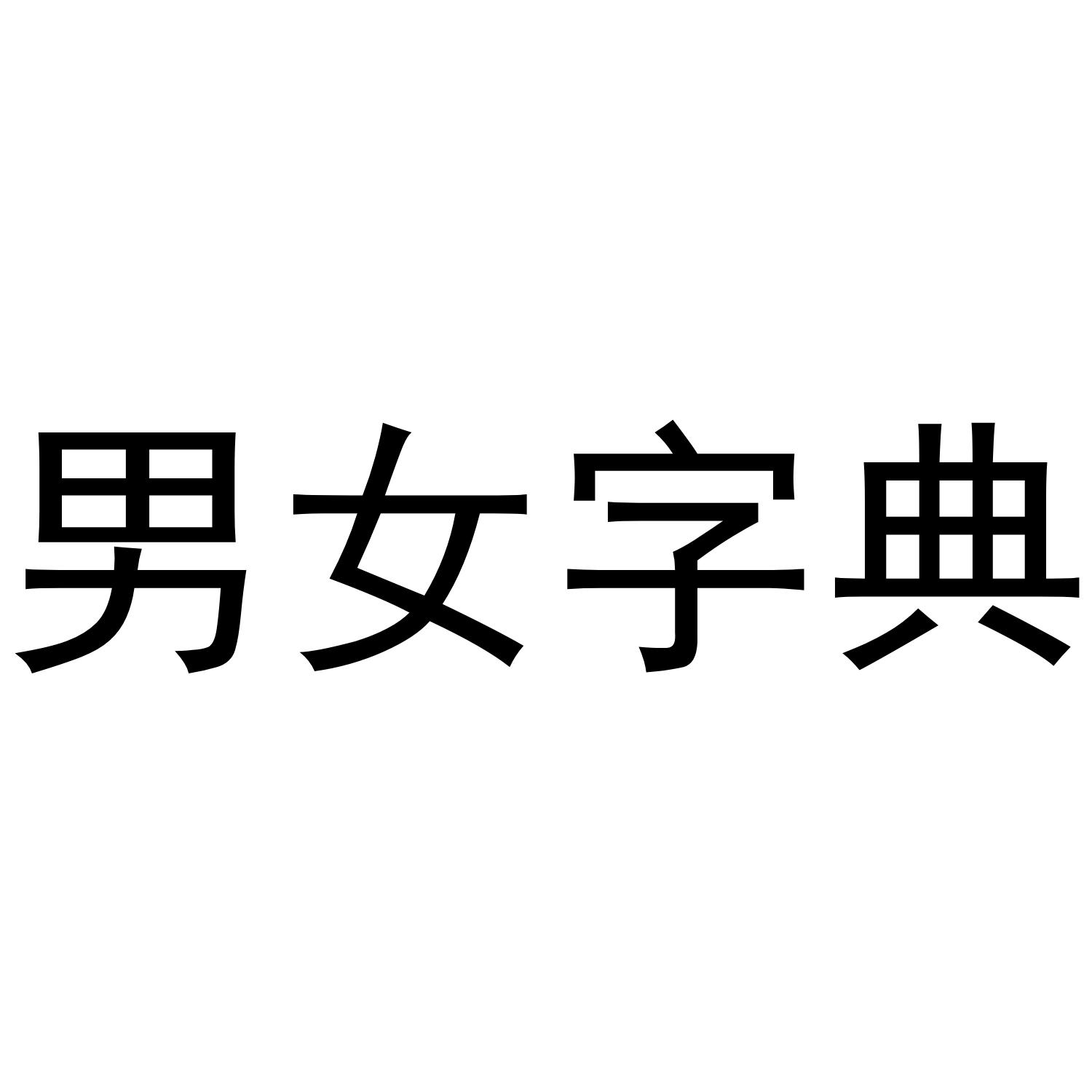 商标文字男女字典商标注册号 51625148,商标申请人中山市华府装饰设计