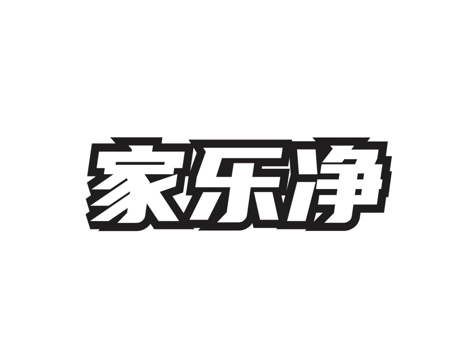 转让商标-家乐净