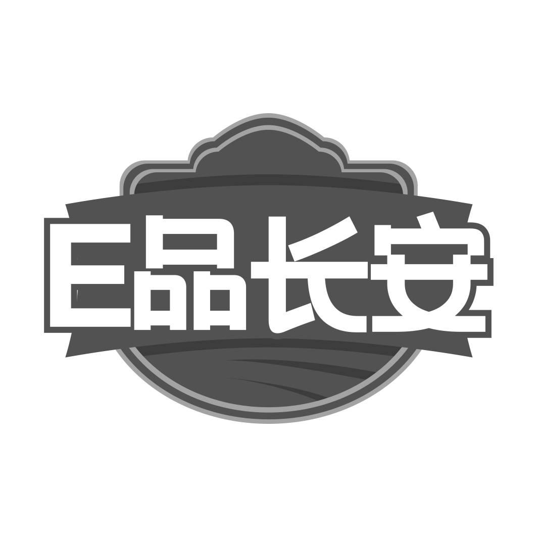 转让商标-E 品长安