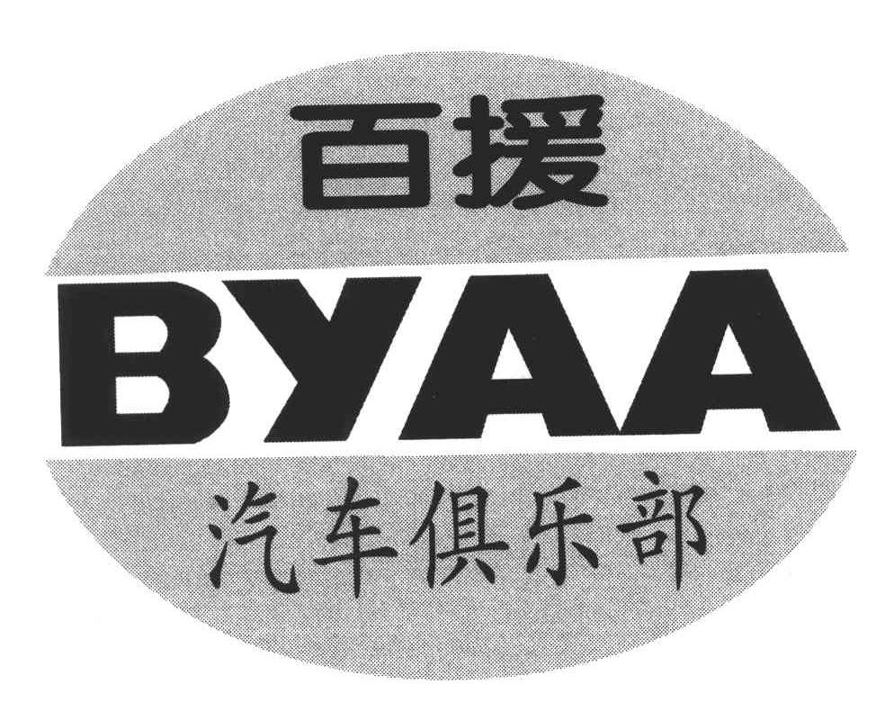 商标文字百援汽车俱乐部;byaa商标注册号 3990854,商标申请人宫宪伟