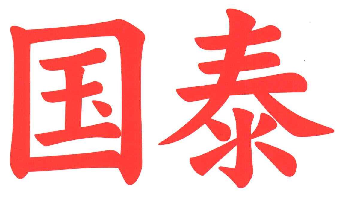 商标文字国泰商标注册号 3239702,商标申请人国泰金融控股股份有限
