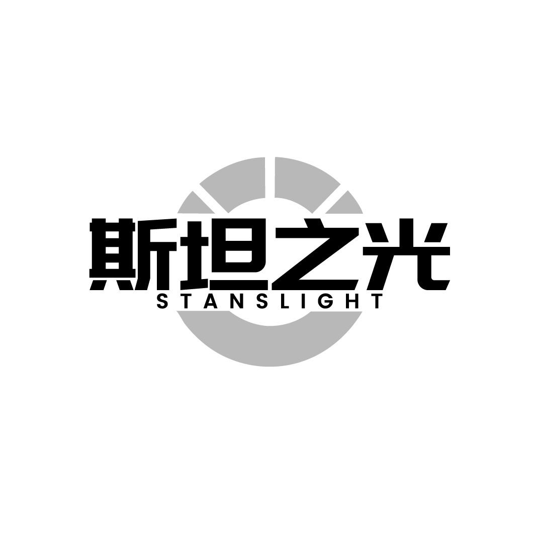 转让商标-斯坦之光 STANSLIGHT