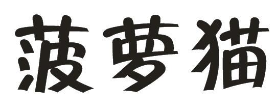 转让商标-菠萝猫