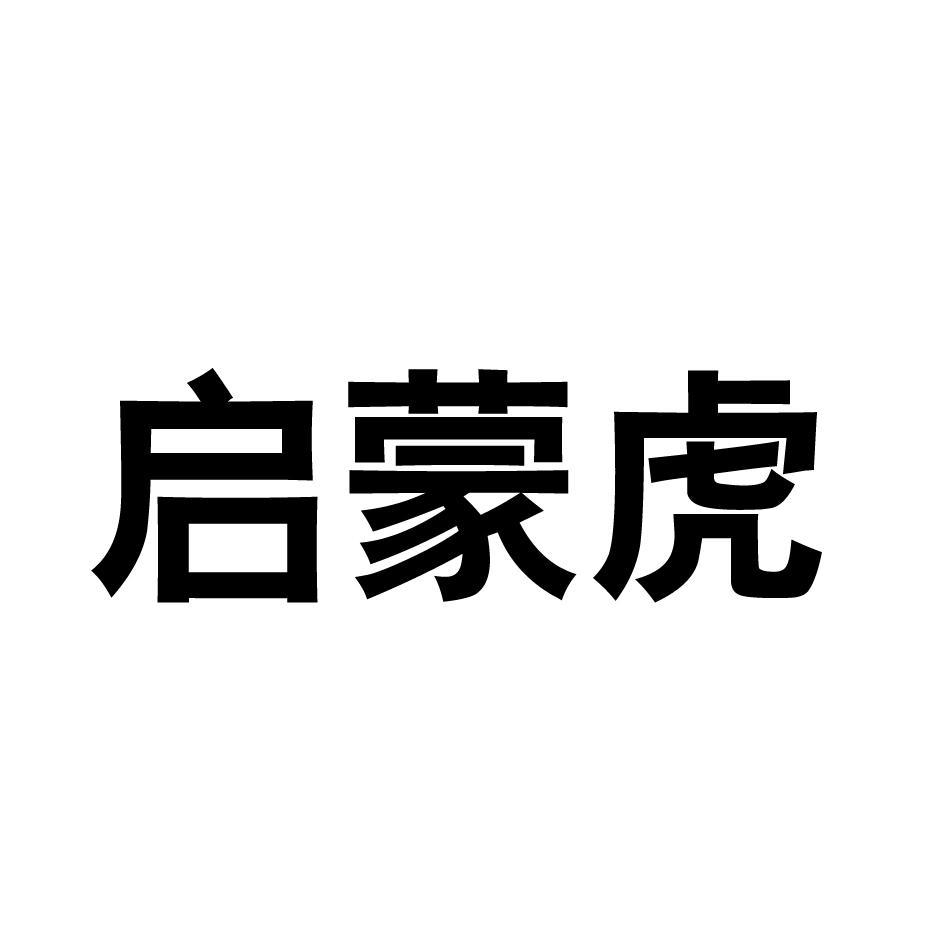 转让商标-启蒙虎