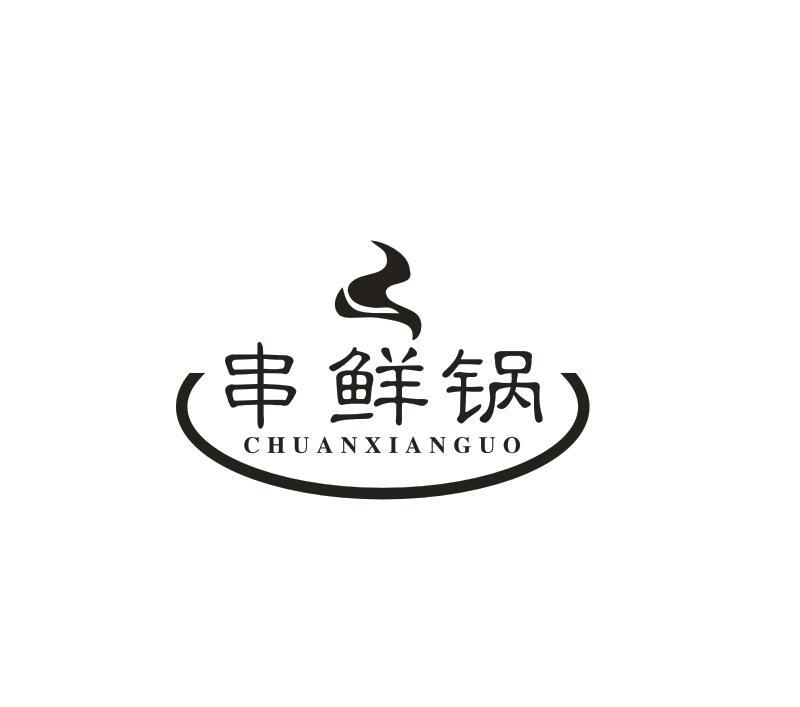 转让商标-串鲜锅