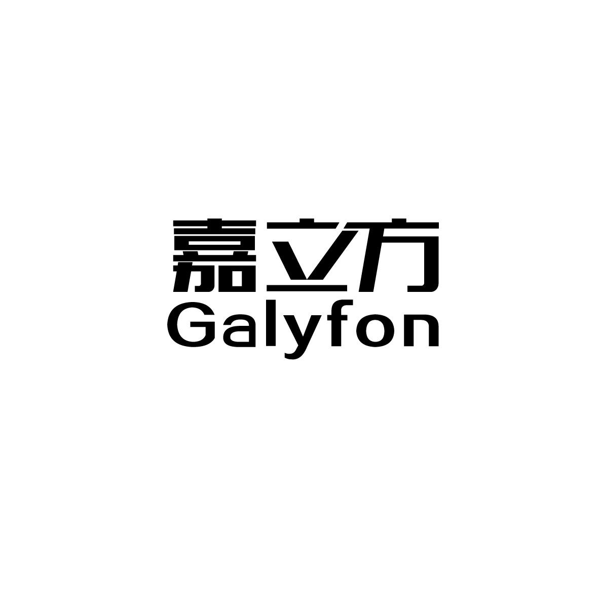 转让商标-嘉立方 GALYFON