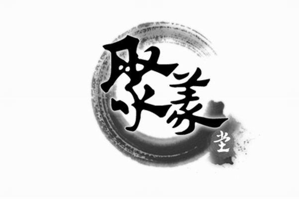 商标文字聚义堂商标注册号 9688128,商标申请人上海毅强网络科技有限