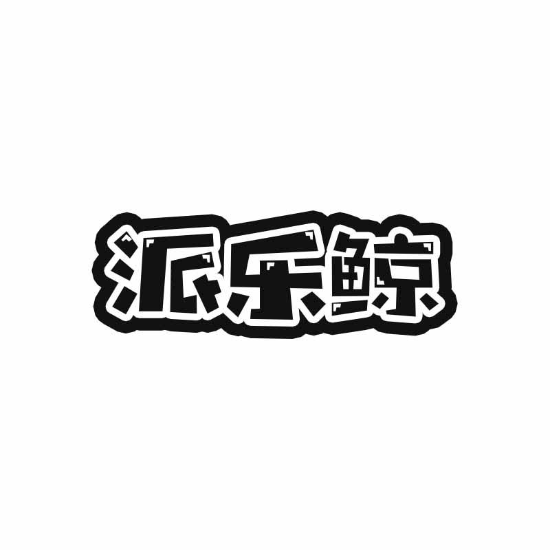 转让商标-派乐鲸