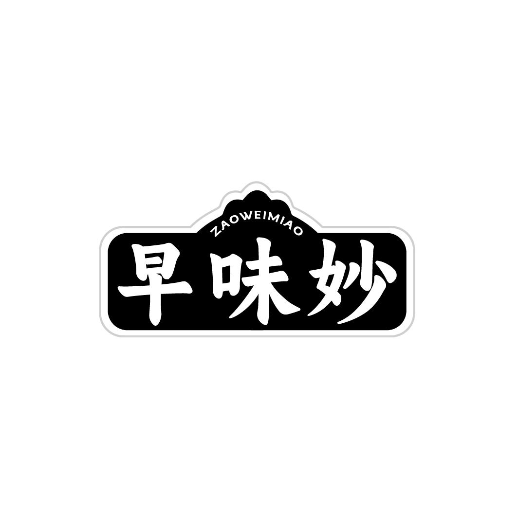 转让商标-早味妙