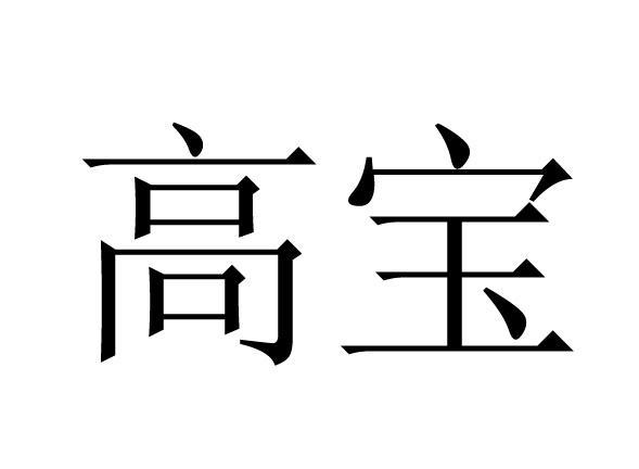 商标文字高宝商标注册号 7980563,商标申请人广东比亚德涂装工程项目