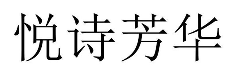 转让商标-悦诗芳华