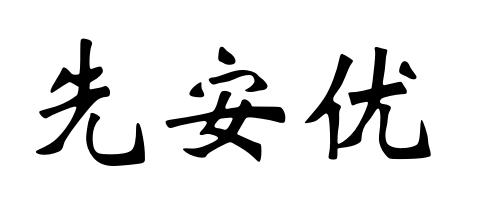 商标文字先安优商标注册号 62266277,商标申请人中科和素(天津)医用