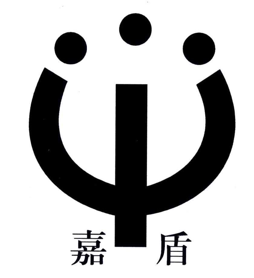 商標文字嘉盾商標註冊號 4850351,商標申請人四川新都嘉平木業有限