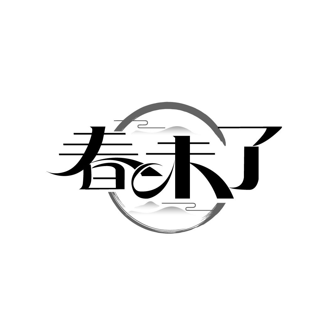 转让商标-春未了