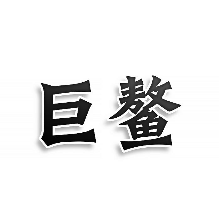 转让商标-巨鳌