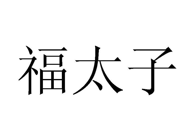 商标文字福太子商标注册号 8155345,商标申请人广州市红太阳机动车