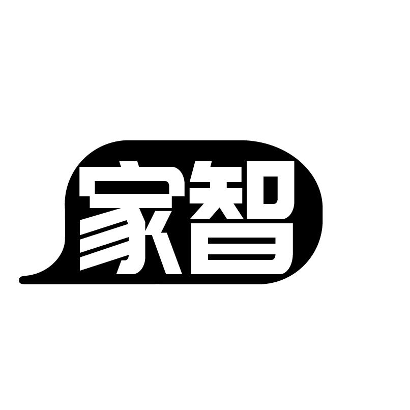 转让商标-家智