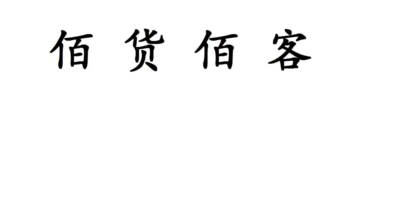 商標文字佰貨佰客商標註冊號 40486839,商標申請人周艾的商標詳情