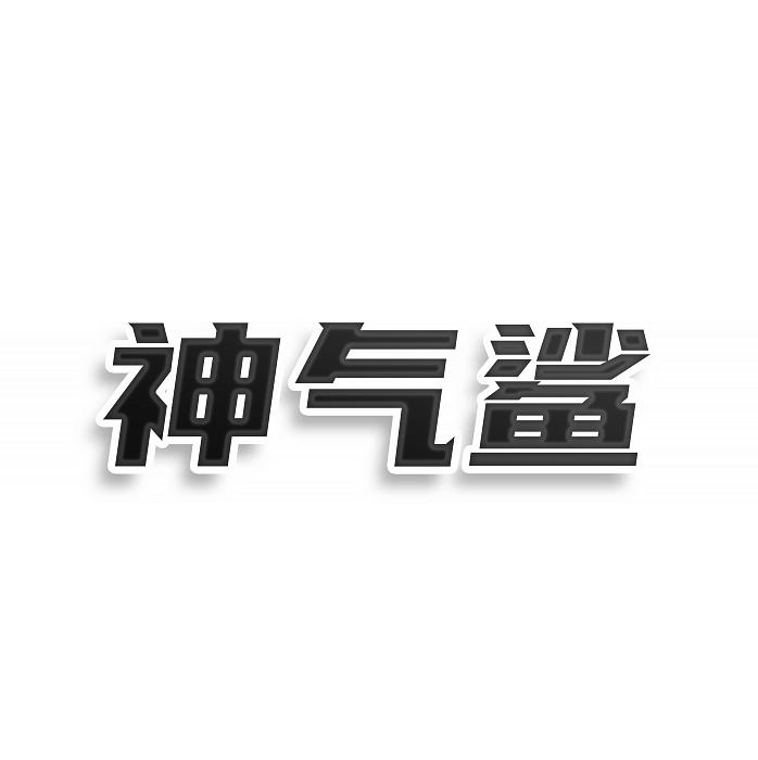 转让商标-神气鲨