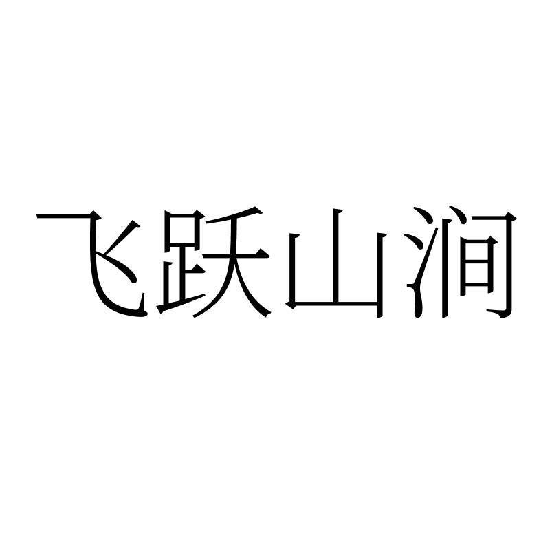转让商标-飞跃山涧