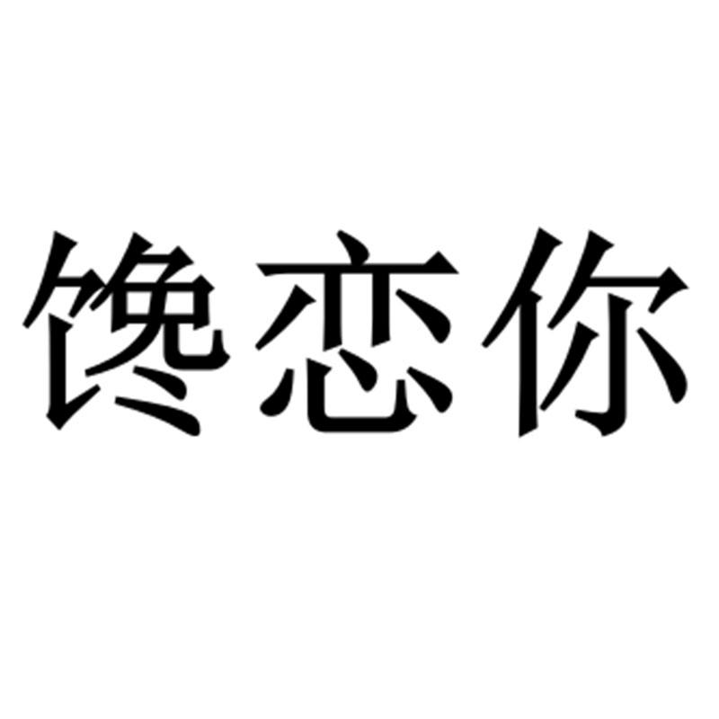 转让商标-馋恋你
