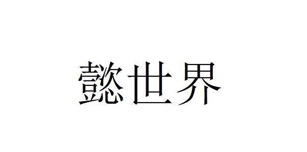 转让商标-懿世界