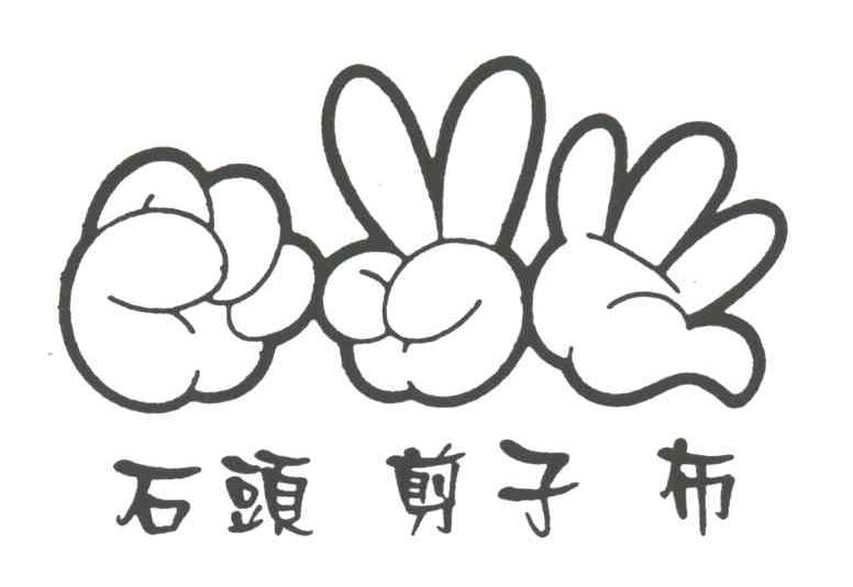 商标文字石头剪子布商标注册号 3110252,商标申请人宁波道纯文化发展