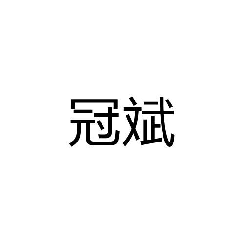 转让商标-冠斌