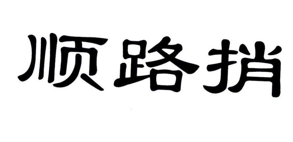 商标文字顺路捎商标注册号 32117312,商标申请人洛阳