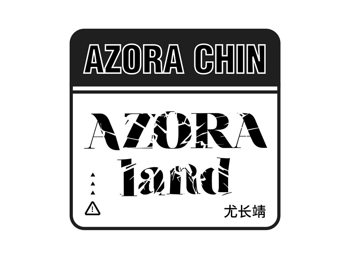 商标文字azora  chin azora land 尤长靖商标注册号 51482956,商标
