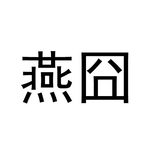 转让商标-燕囧