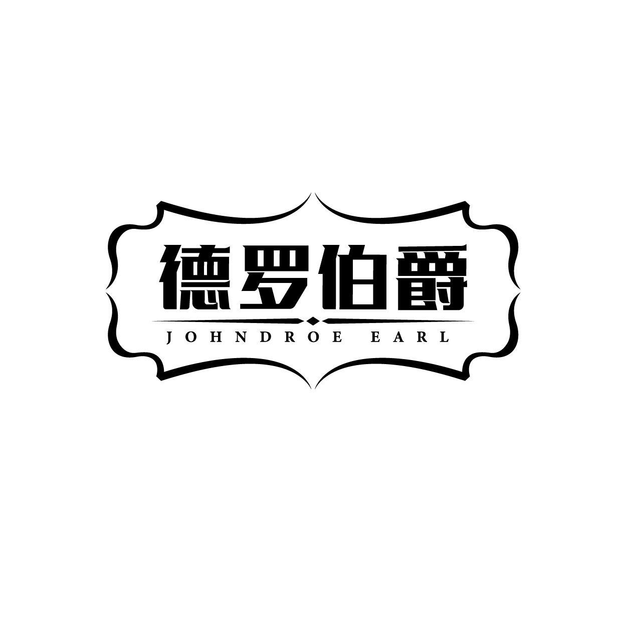转让商标-德罗伯爵 JOHNDROE EARL