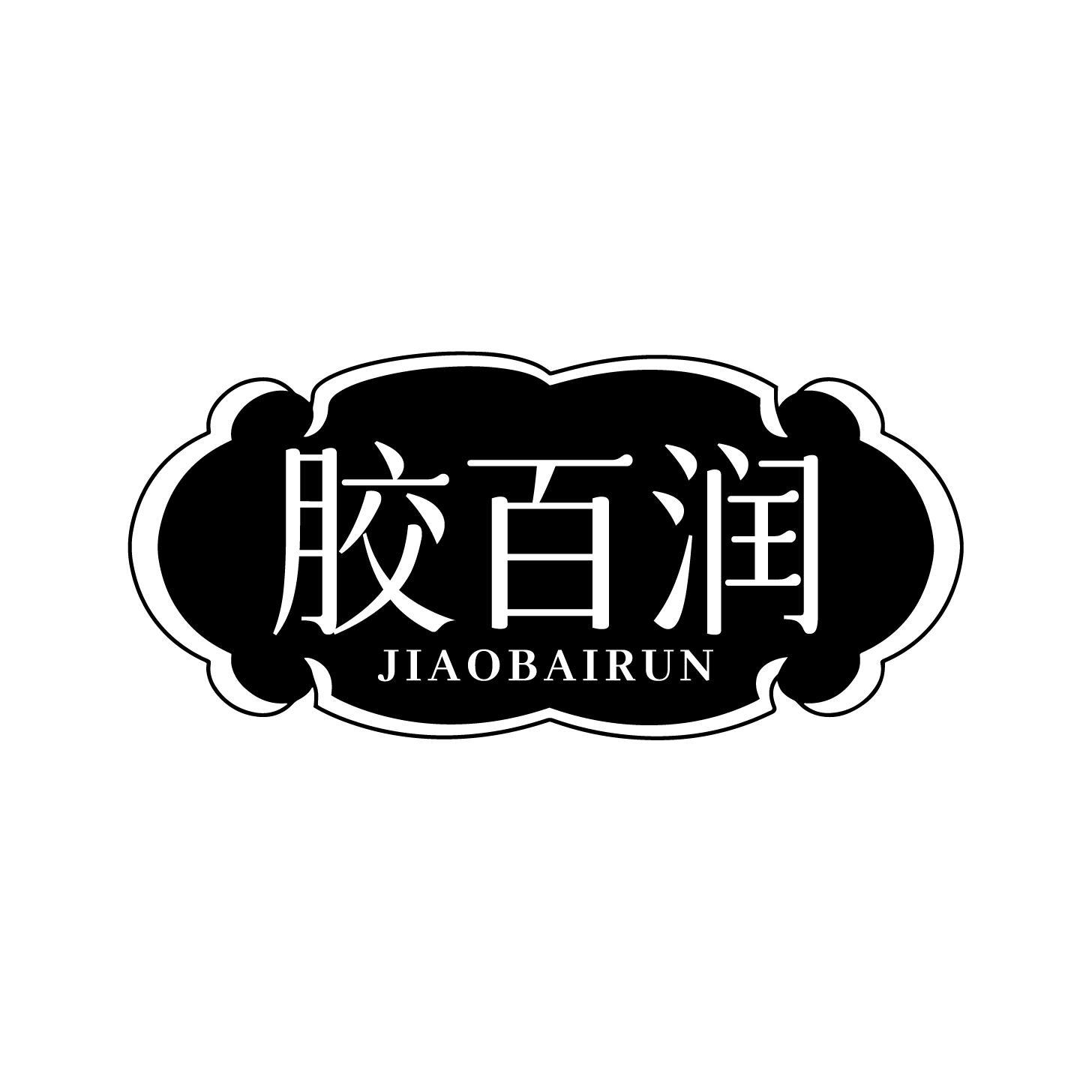 转让商标-胶百润