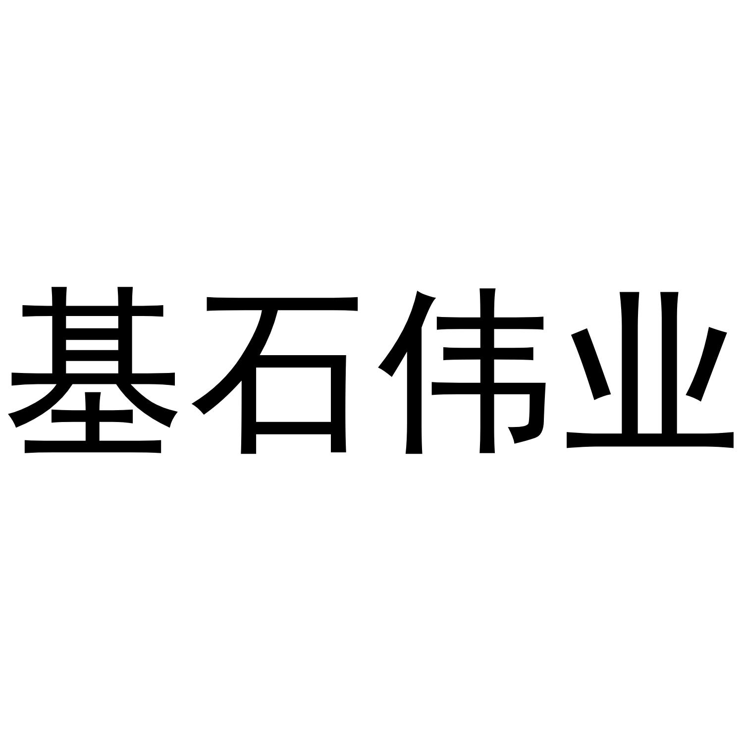 商标文字基石伟业商标注册号 52283651,商标申请人山西基石伟业电力