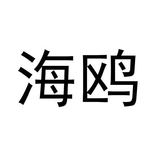 商标文字海鸥商标注册号 54992386,商标申请人泉州市泉港区蕊烈日用