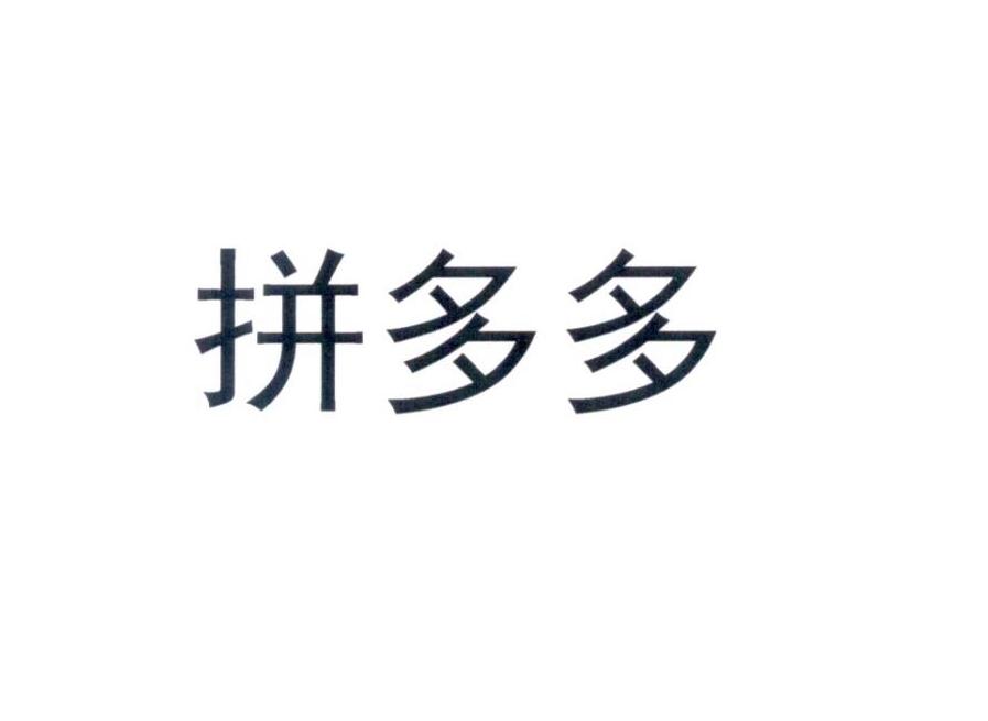 拼多多商标标样