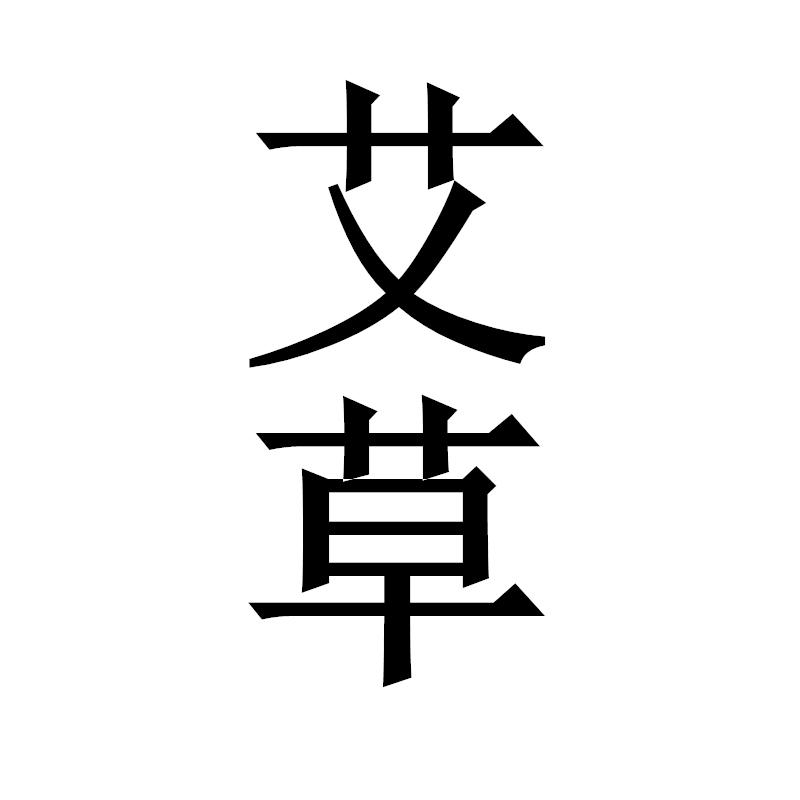 商标文字艾草商标注册号 57268128,商标申请人河南乐仁医药科技有限