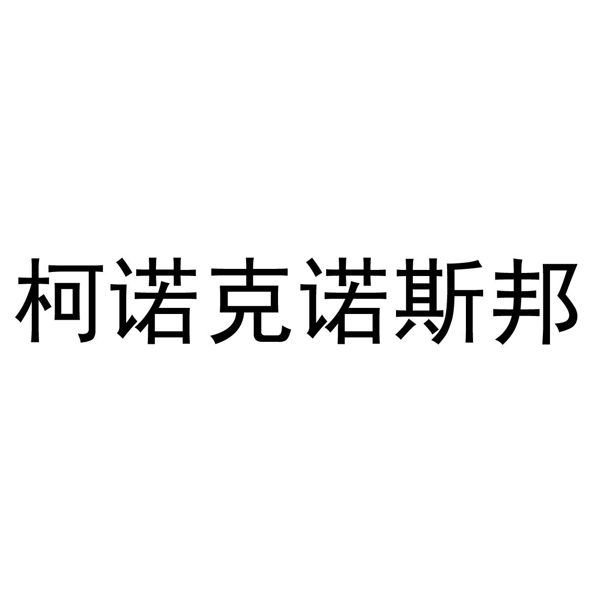 商标文字柯诺克诺斯邦商标注册号 50714807,商标申请人李成的商标详情