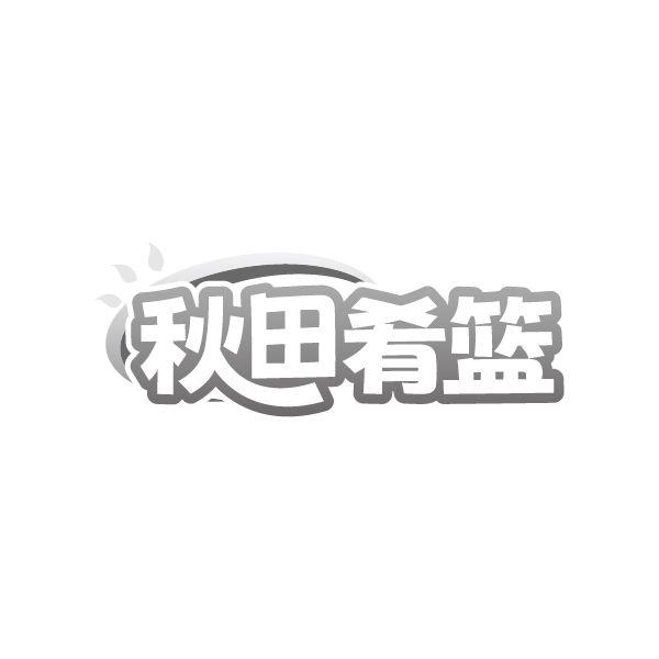 转让商标-秋田肴篮