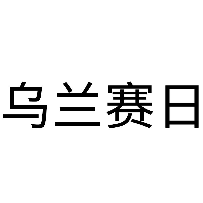 转让商标-乌兰赛日