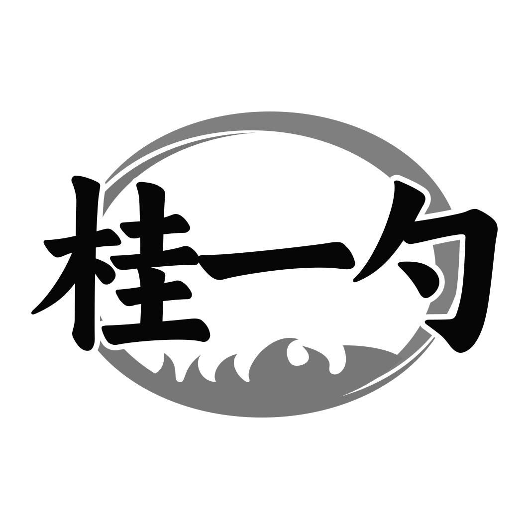 转让商标-桂一勺