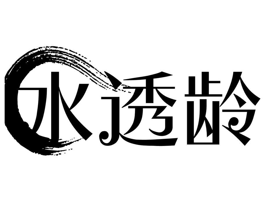 转让商标-水透龄