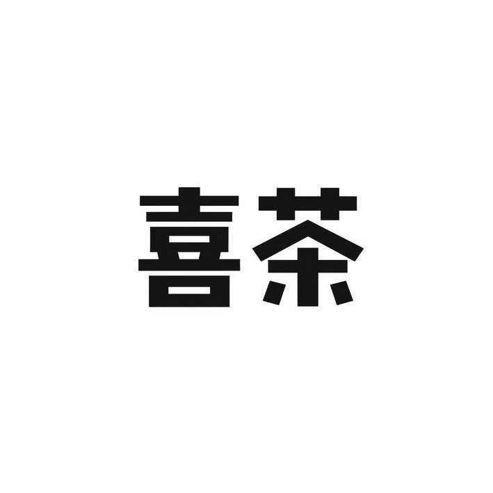 喜茶商标标样