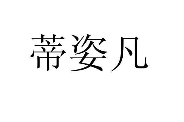 转让商标-蒂姿凡