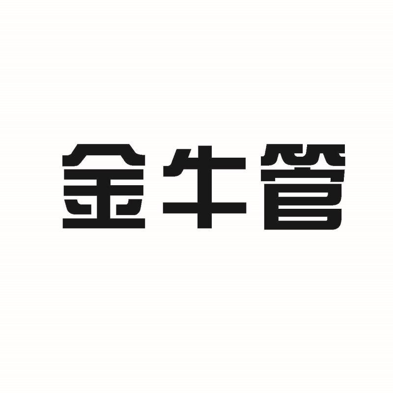 商标文字金牛管,商标申请人邓星火的商标详情 标库网官网商标查询