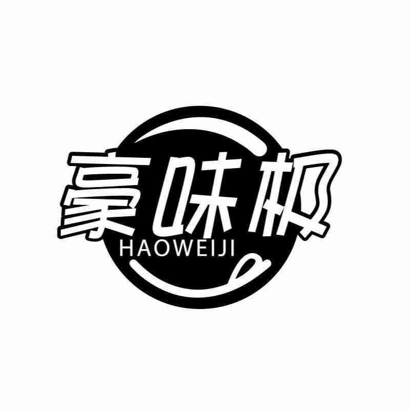 转让商标-豪味极