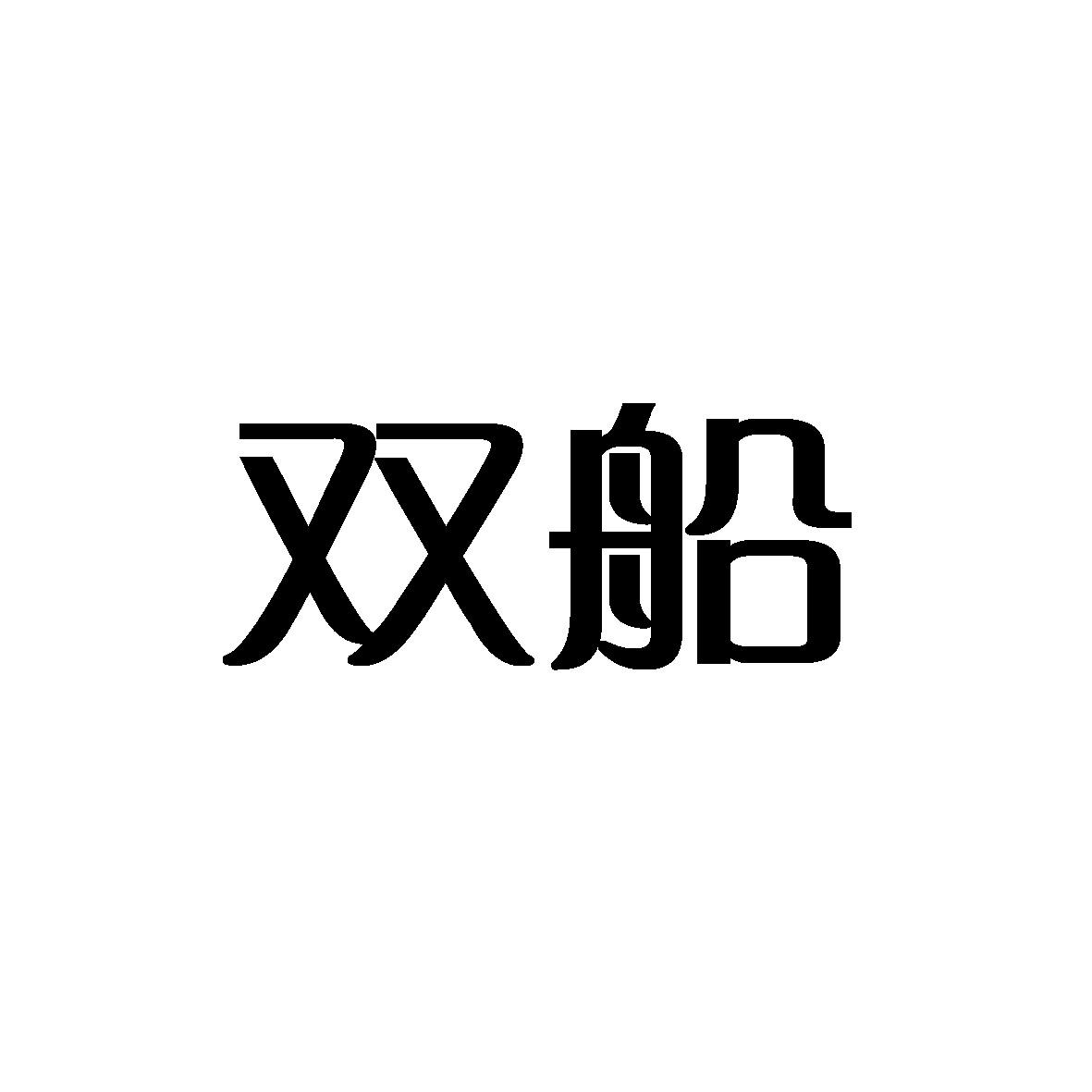 转让商标-双船
