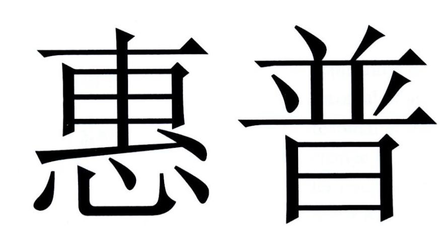 惠普商标标样