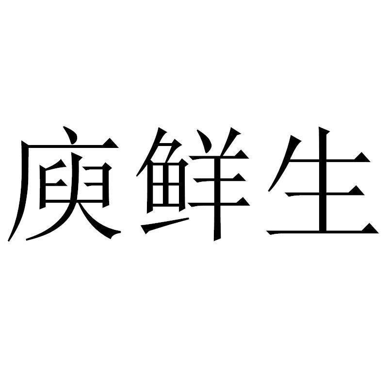 转让商标-庾鲜生